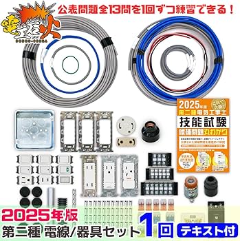 【1回分】第2種電気工事士 技能試験 練習セット全て Amazon | 電気工事士 2種 技能試験セット【1回練習分】(電線